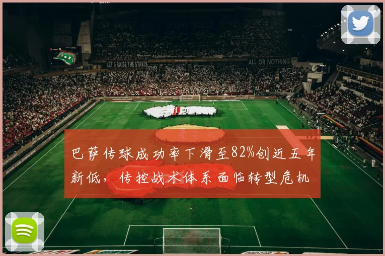 巴萨传球成功率下滑至82%创近五年新低，传控战术体系面临转型危机