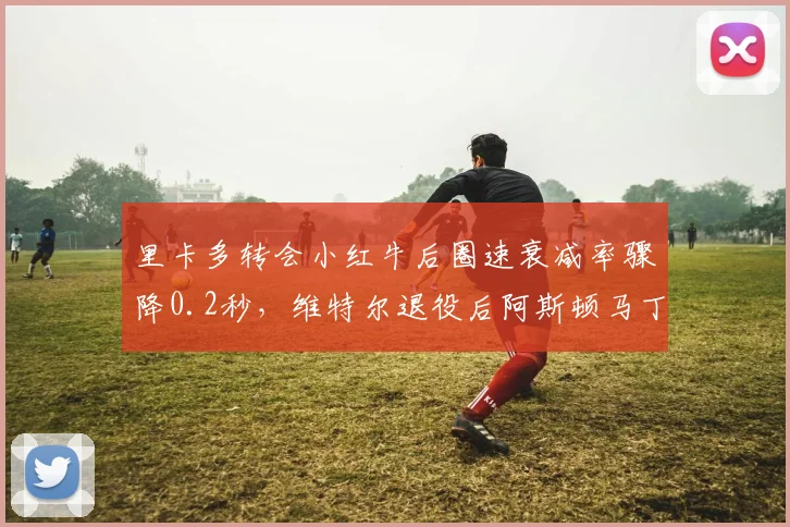 里卡多转会小红牛后圈速衰减率骤降0.2秒，维特尔退役后阿斯顿马丁数据反升