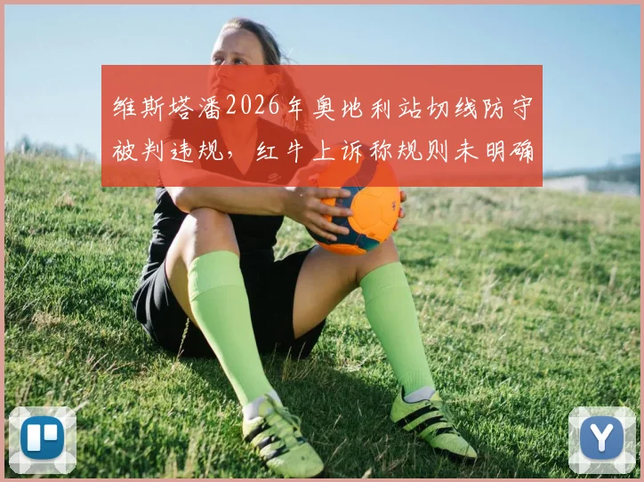 维斯塔潘2026年奥地利站切线防守被判违规，红牛上诉称规则未明确禁止
