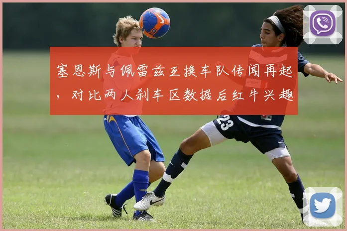 塞恩斯与佩雷兹互换车队传闻再起，对比两人刹车区数据后红牛兴趣降温